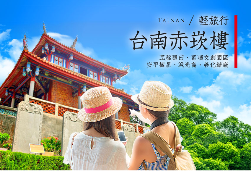 台南赤崁樓輕旅行２日